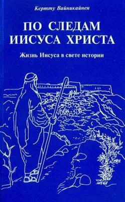Обложка: По следам Иисуса Христа