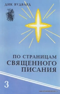 Обложка: По страницам Священного Писания. Том 3