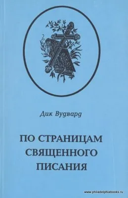 Обложка: По страницам Священного Писания. Том 1