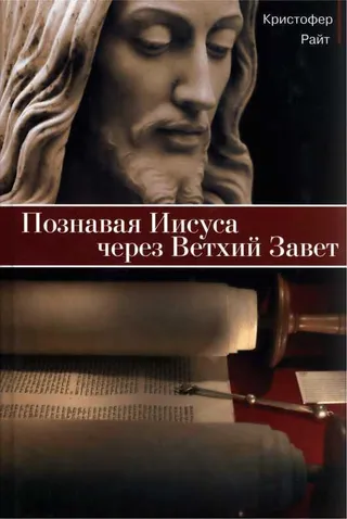 Обложка: Познавая Иисуса через Ветхий Завет
