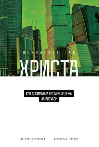 Обложка: Поколение для Христа