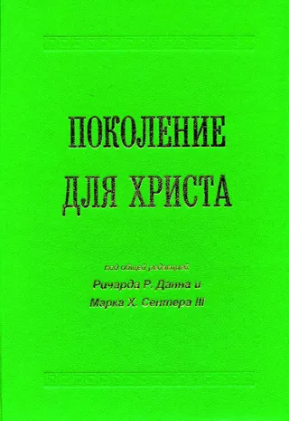 Обложка: Поколение для Христа