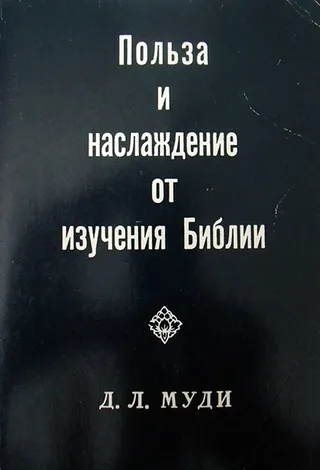 Обложка: Польза и наслаждение от изучения Библии