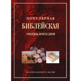 Обложка: Популярная Библейская энциклопедия