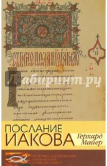 Обложка: Послание Иакова