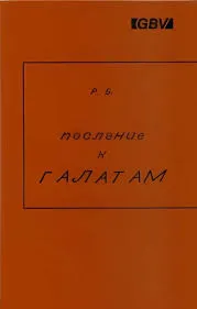 Обложка: Послание к Галатам