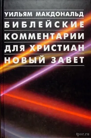 Обложка: Библейские комментарии для христиан Новый Завет