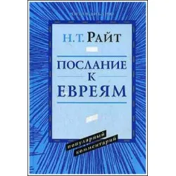 Обложка: Послание к Евреям