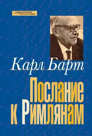 Обложка: Послание к Римлянам