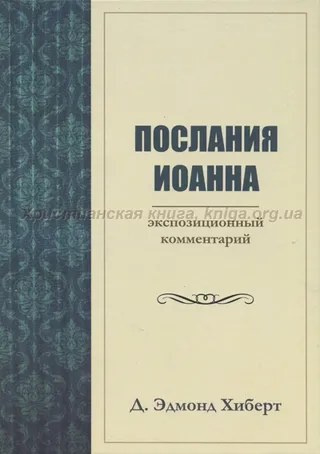 Обложка: Послания Иоанна: экспозиционный комментарий