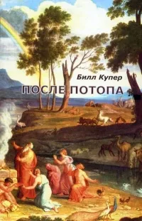 Обложка: После потопа: ранняя история Европы