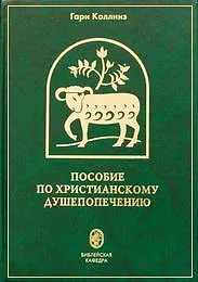 Обложка: Пособие по христианскому душепопечению