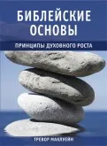 Обложка: Библейские основы. Книга 2