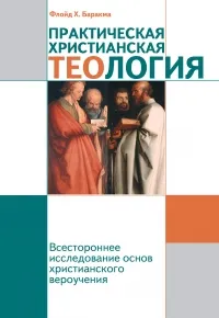 Обложка: Практическая христианская теология