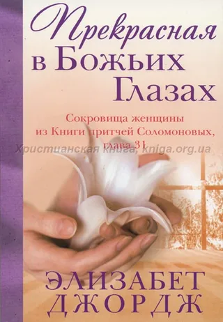 Обложка: Прекрасная в Божьих глазах