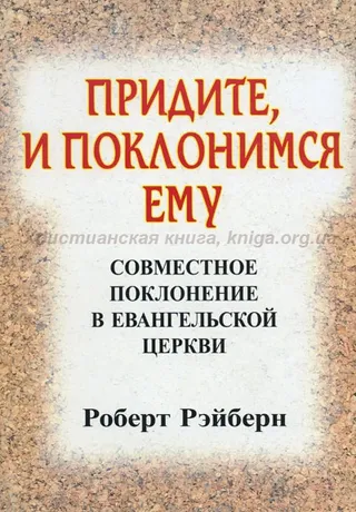 Обложка: Придите, и поклонимся Ему