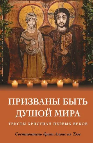 Обложка: Призваны быть душой мира