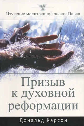 Обложка: Призыв к духовной реформации