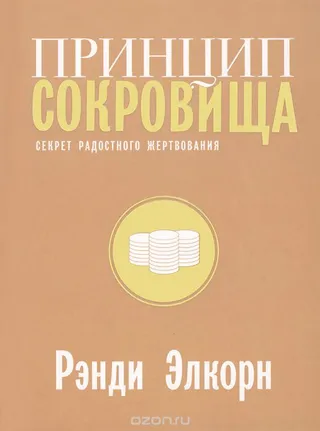 Обложка: Принцип сокровища