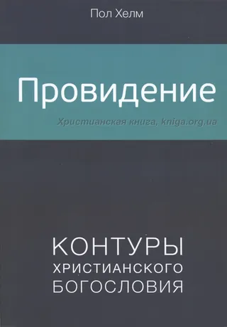 Обложка: Провидение. Контуры христианского богословия