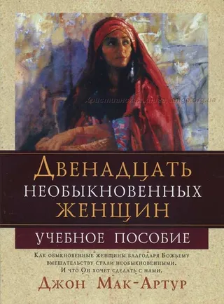 Обложка: 12 необыкновенных женщин