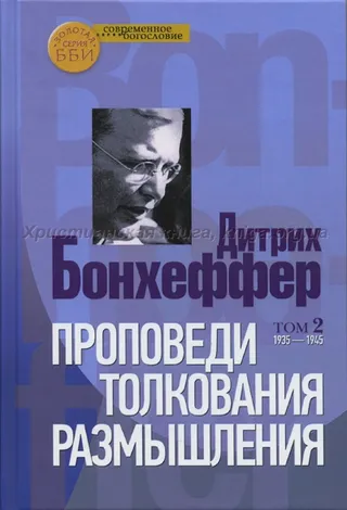 Обложка: Проповеди, толкования, размышления. Том 2
