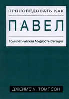 Обложка: Проповедовать как Павел