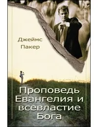 Обложка: Проповедь Евангелия и всевластие Бога