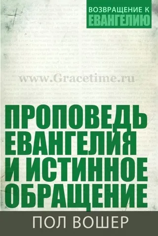 Обложка: Проповедь Евангелия и истинное обращение