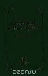 Обложка: Проповедь Слова Божия