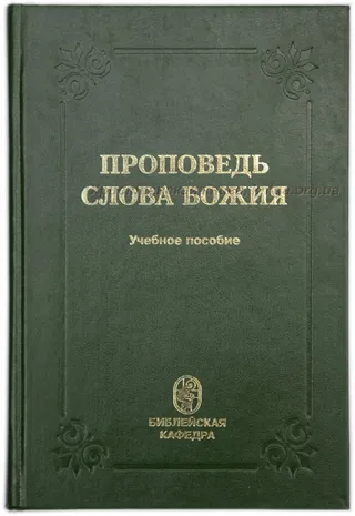 Обложка: Проповедь Слова Божия