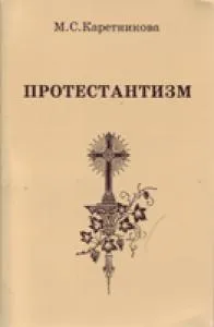 Обложка: Протестантизм