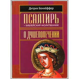 Обложка: Псалтирь - библейский молитвенник; О душепопечении