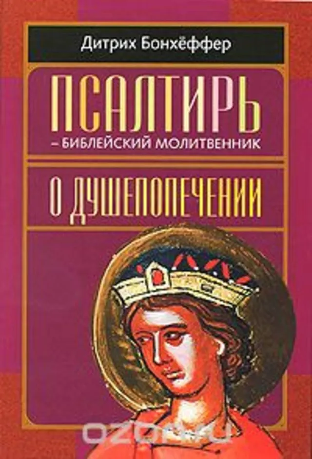 Обложка: Псалтирь - библейский молитвенник; О душепопечении