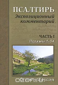 Обложка: Псалтирь. Экспозиционный комментарий (часть I)