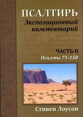 Обложка: Псалтирь. Экспозиционный комментарий (часть II)