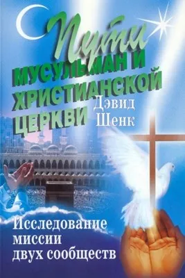 Обложка: Пути мусульман и христианской церкви