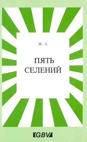 Обложка: Пять селений
