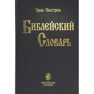 Обложка: Библейский Словарь
