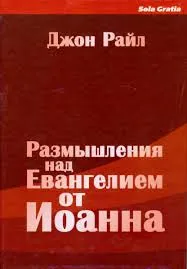 Обложка: Размышления над Евангелием от Иоанна (часть 1)