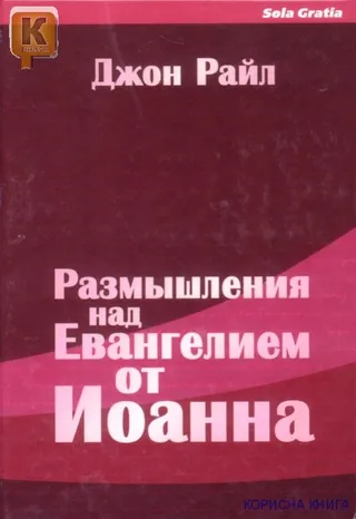 Обложка: Размышления над Евангелием от Иоанна (часть 3)