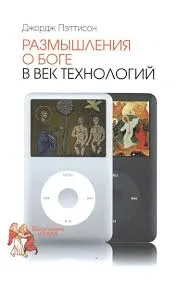 Обложка: Размышления о Боге в век технологий