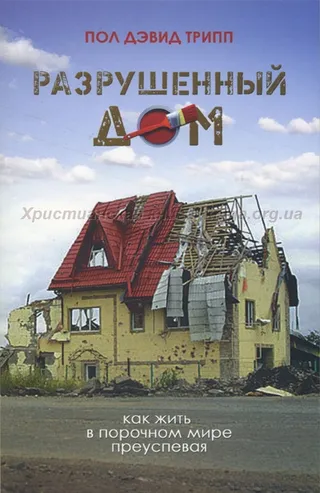 Обложка: Разрушенный дом