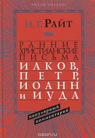Обложка: Ранние христианские письма. Иаков, Петр, Иоанн и Иуда