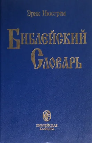 Обложка: Библейский Словарь