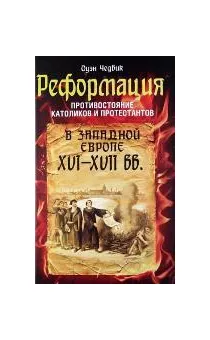 Обложка: Реформация. Противостояние католиков и пртестантов в Западной Европе XVI-XVII вв.