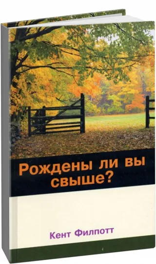 Обложка: Рождены ли вы свыше?