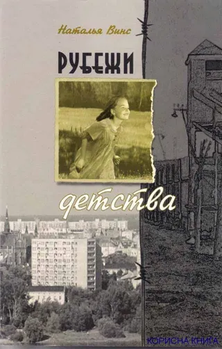Обложка: Рубежи детства