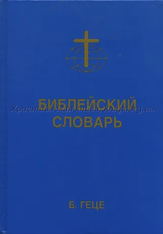 Обложка: Библейский словарь