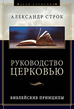 Обложка: Руководство церковью